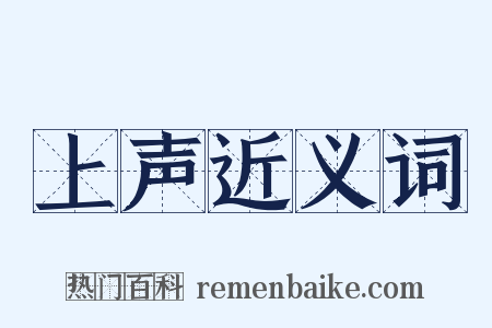 上声近义词是什么意思的图片